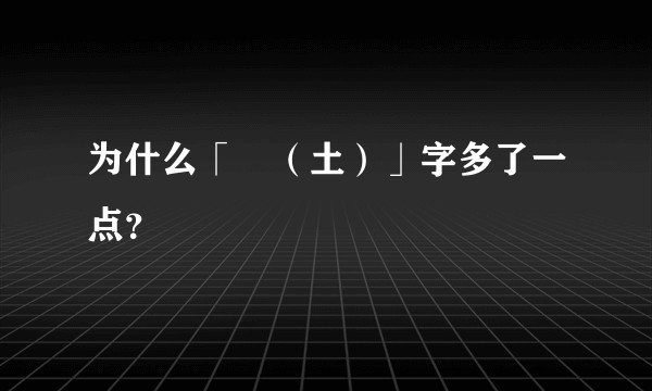 为什么「圡(土)」字多了一点?