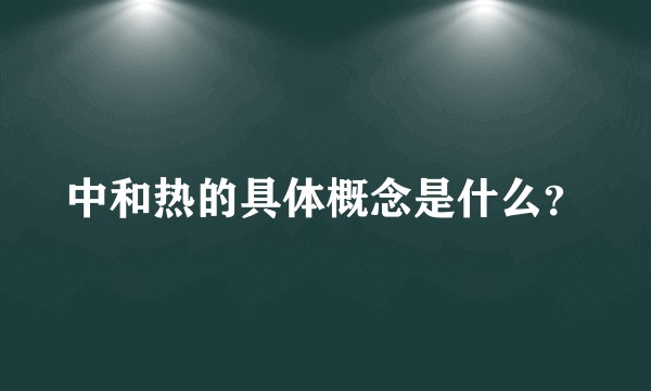 中和热的具体概念是什么？