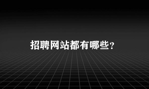 招聘网站都有哪些？