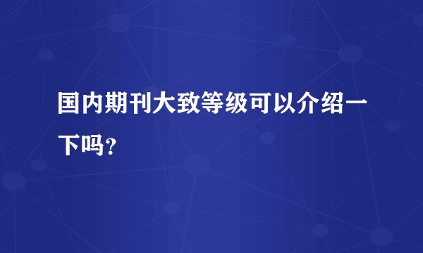 国内期刊大致等级可以介绍一下吗？