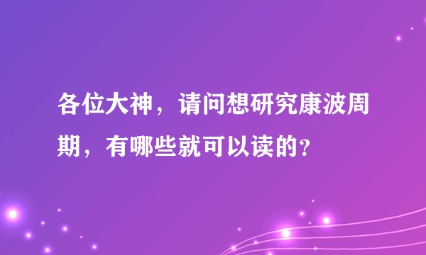 各位大神，请问想研究康波周期，有哪些就可以读的？
