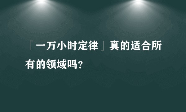 「一万小时定律」真的适合所有的领域吗？