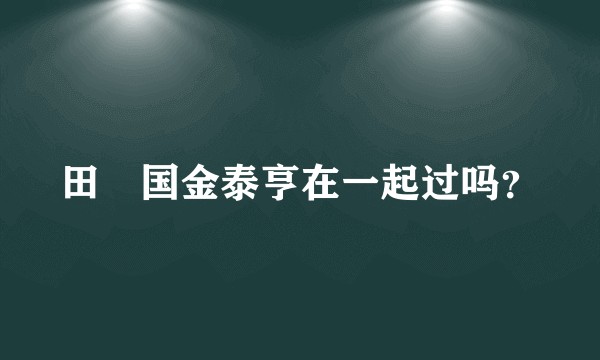 田柾国金泰亨在一起过吗？