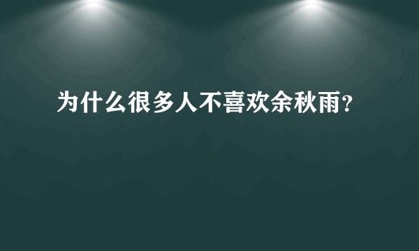 为什么很多人不喜欢余秋雨？