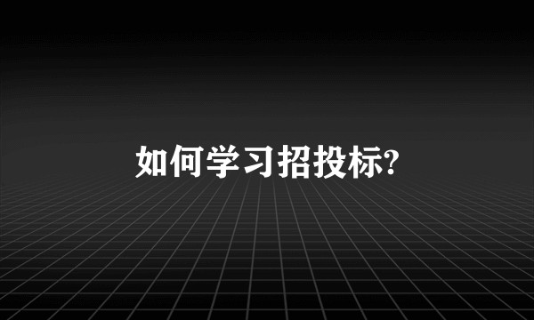 如何学习招投标?