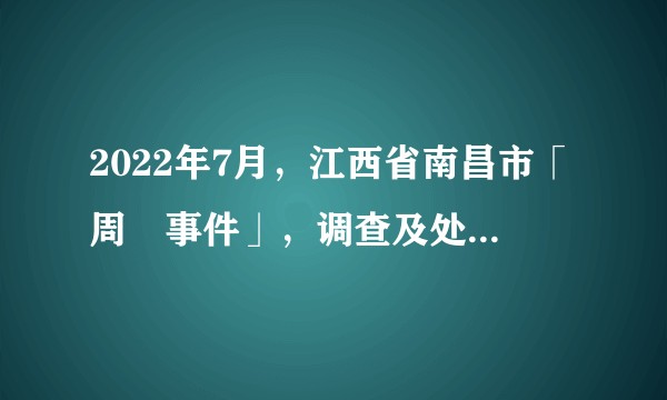 2022年7月，江西省南昌市「周劼事件」，调查及处理结果如何？