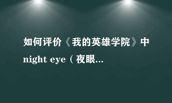如何评价《我的英雄学院》中night eye（夜眼）之死？