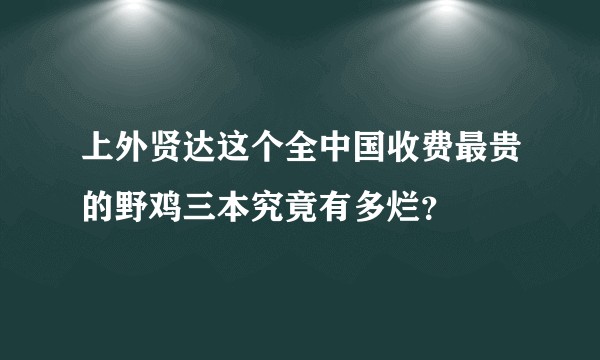 上外贤达这个全中国收费最贵的野鸡三本究竟有多烂？