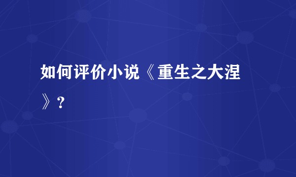 如何评价小说《重生之大涅槃》？
