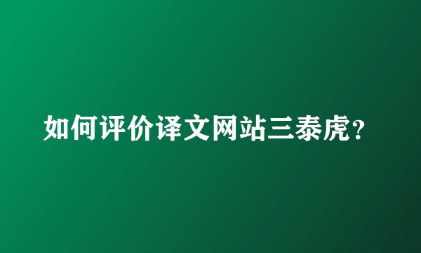 如何评价译文网站三泰虎？