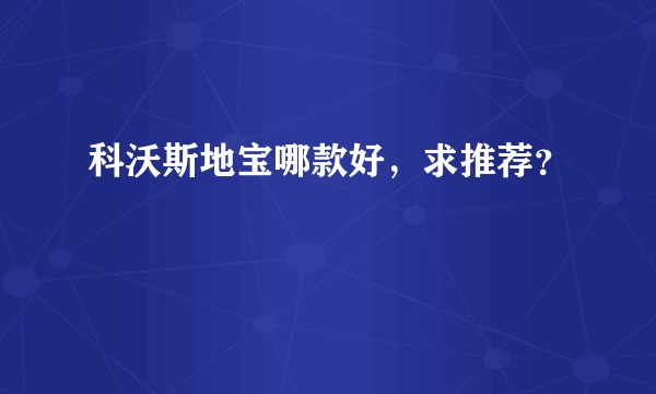 科沃斯地宝哪款好，求推荐？
