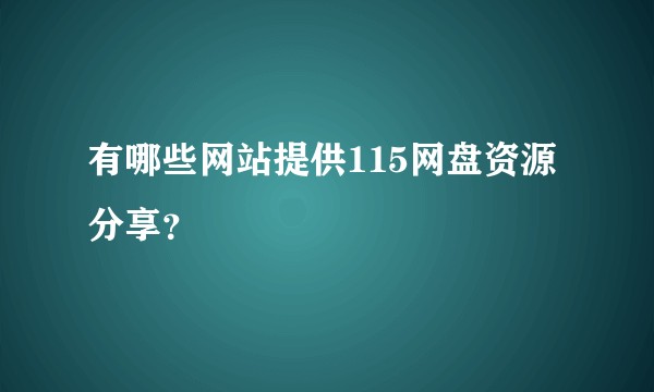 有哪些网站提供115网盘资源分享?