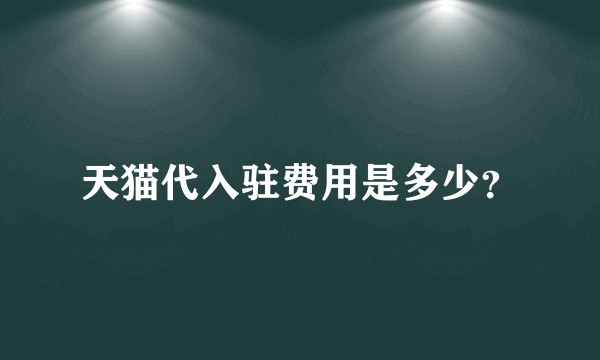 天猫代入驻费用是多少？