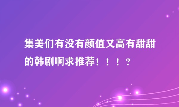 集美们有没有颜值又高有甜甜的韩剧啊求推荐！！！？