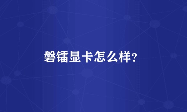 磐镭显卡怎么样?