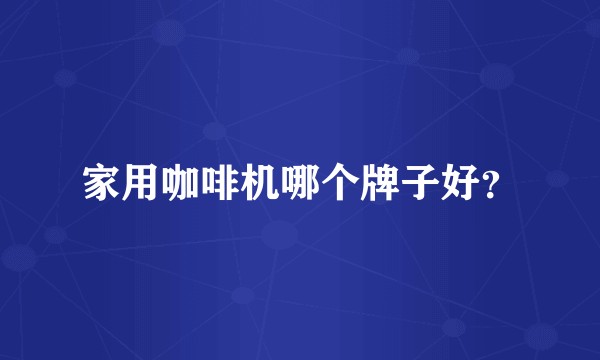 家用咖啡机哪个牌子好？