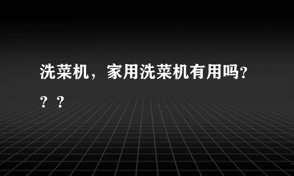 洗菜机，家用洗菜机有用吗？？？