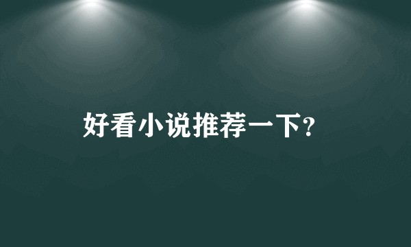 好看小说推荐一下?