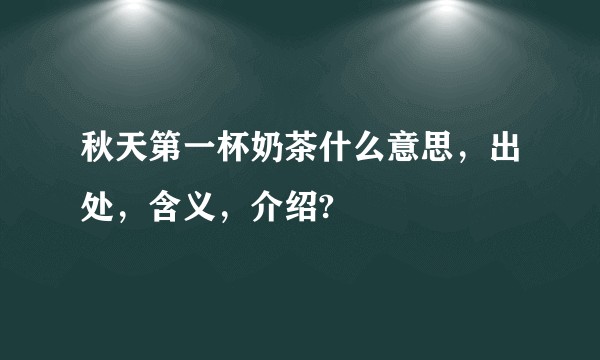 秋天第一杯奶茶什么意思，出处，含义，介绍?