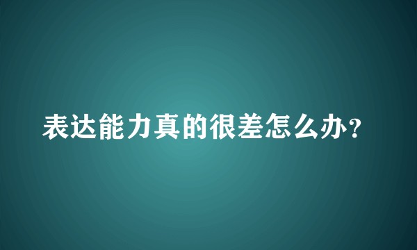 表达能力真的很差怎么办？
