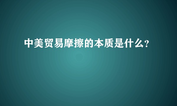中美贸易摩擦的本质是什么？
