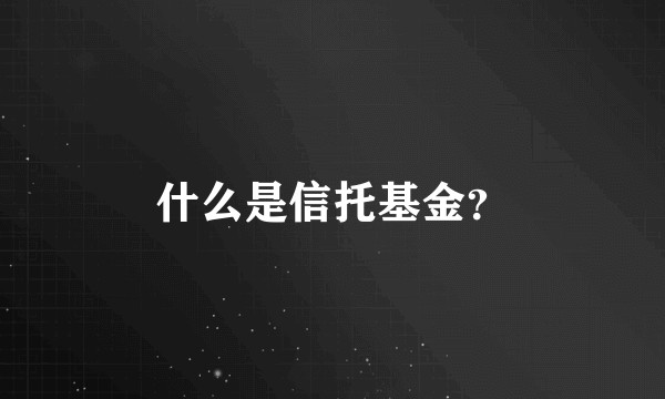 什么是信托基金？