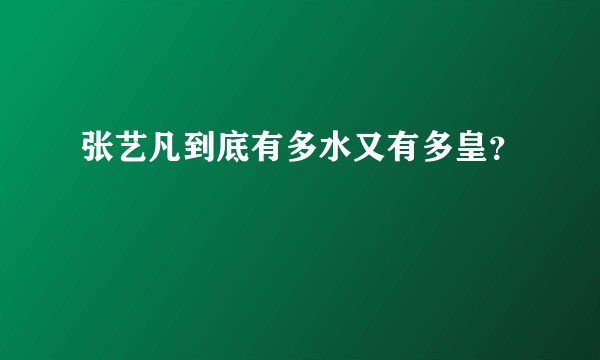 张艺凡到底有多水又有多皇？