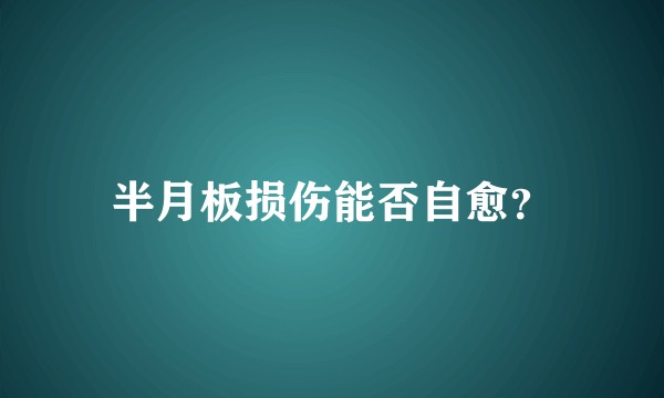 半月板损伤能否自愈？