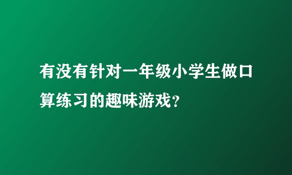有没有针对一年级小学生做口算练习的趣味游戏？