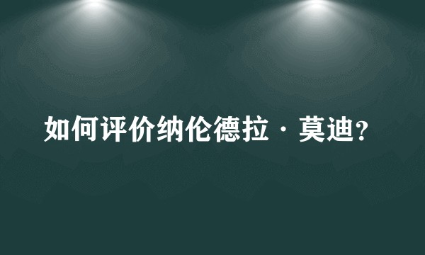 如何评价纳伦德拉·莫迪？