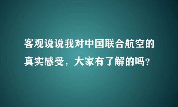 客观说说我对中国联合航空的真实感受，大家有了解的吗？