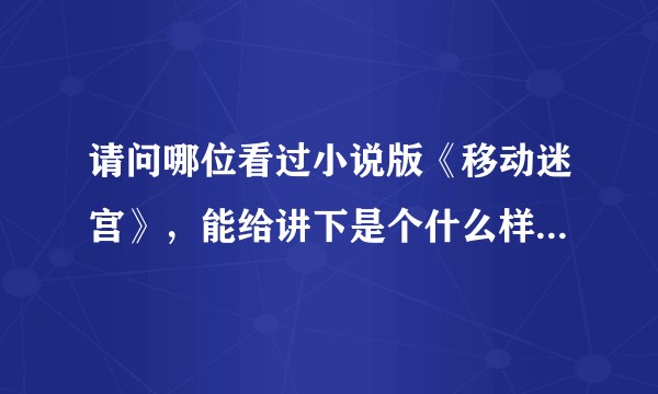 请问哪位看过小说版《移动迷宫》，能给讲下是个什么样的世界观设定呢？