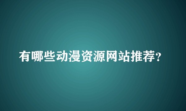 有哪些动漫资源网站推荐?