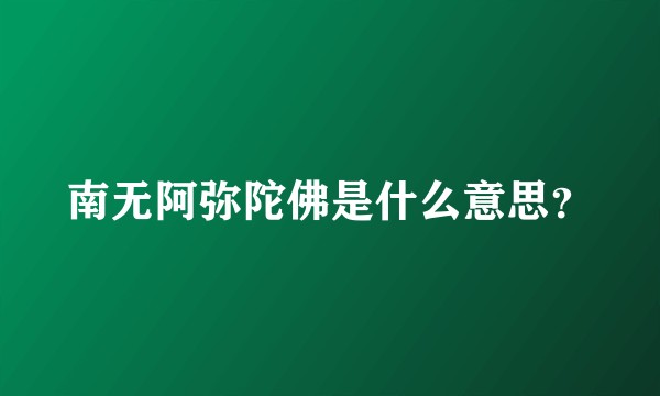 南无阿弥陀佛是什么意思？