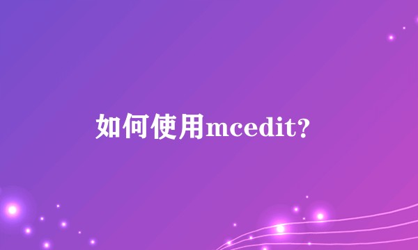 如何使用mcedit？
