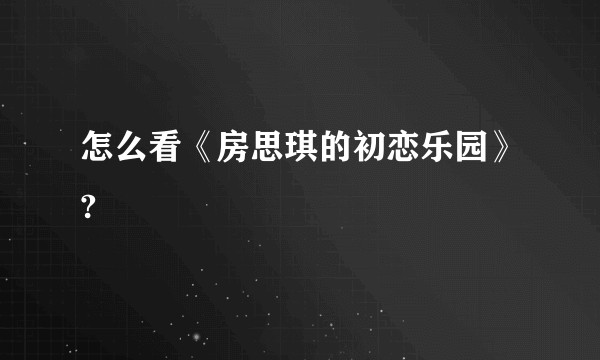 怎么看《房思琪的初恋乐园》?