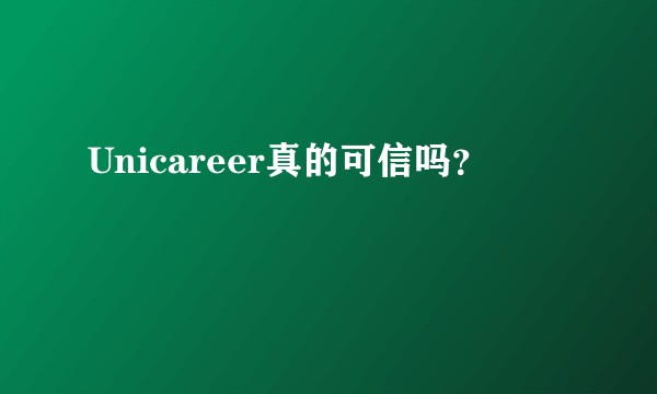 Unicareer真的可信吗？