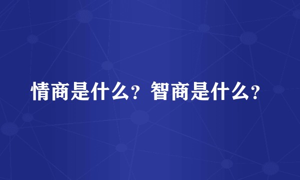 情商是什么？智商是什么？