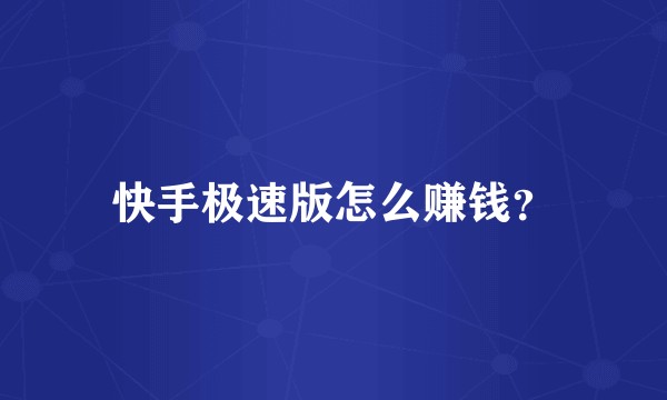 快手极速版怎么赚钱?