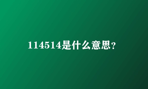 114514是什么意思？