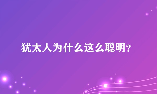 犹太人为什么这么聪明?