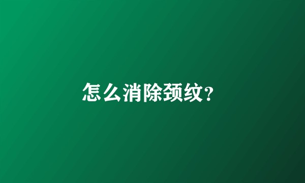 怎么消除颈纹？