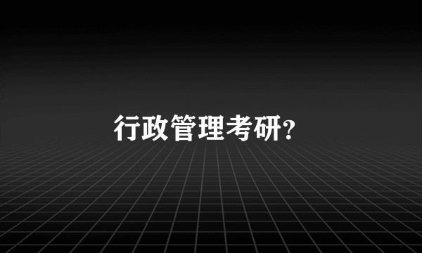 行政管理考研?