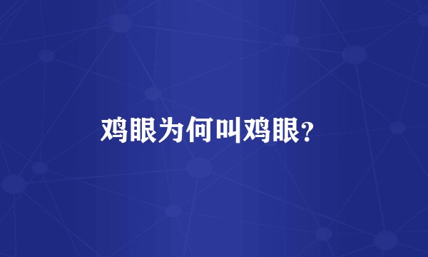 鸡眼为何叫鸡眼？