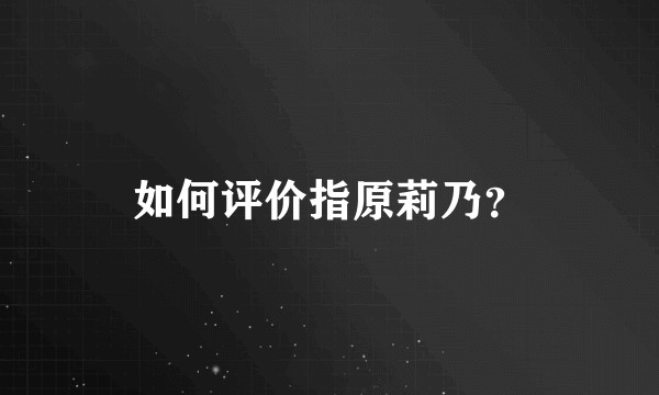 如何评价指原莉乃？