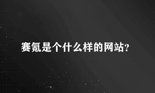 赛氪是个什么样的网站？