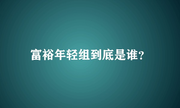 富裕年轻组到底是谁？