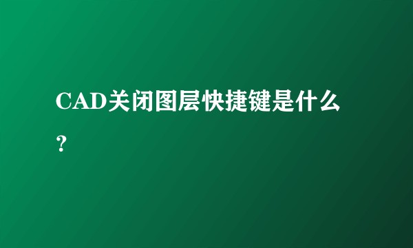 CAD关闭图层快捷键是什么？