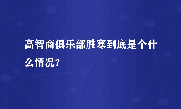 高智商俱乐部胜寒到底是个什么情况?