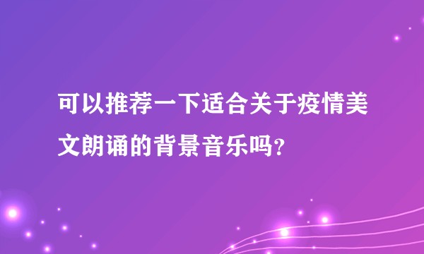 可以推荐一下适合关于疫情美文朗诵的背景音乐吗？
